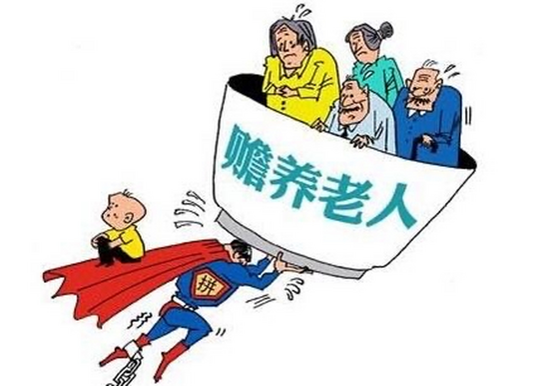 赡养老人漫画图片