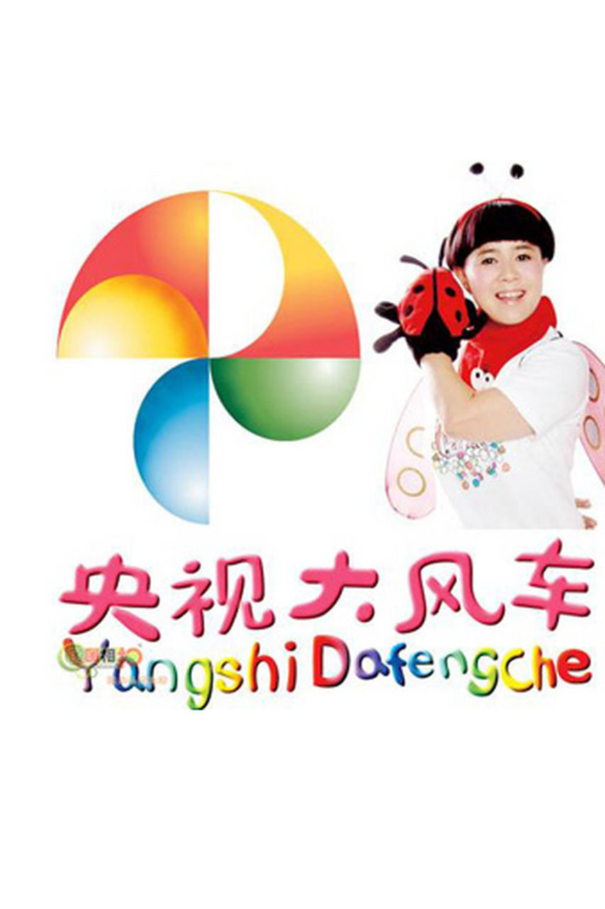 大风车# #少儿频道# #六一儿童节#  《大风车》又是谁的青春啊~不 