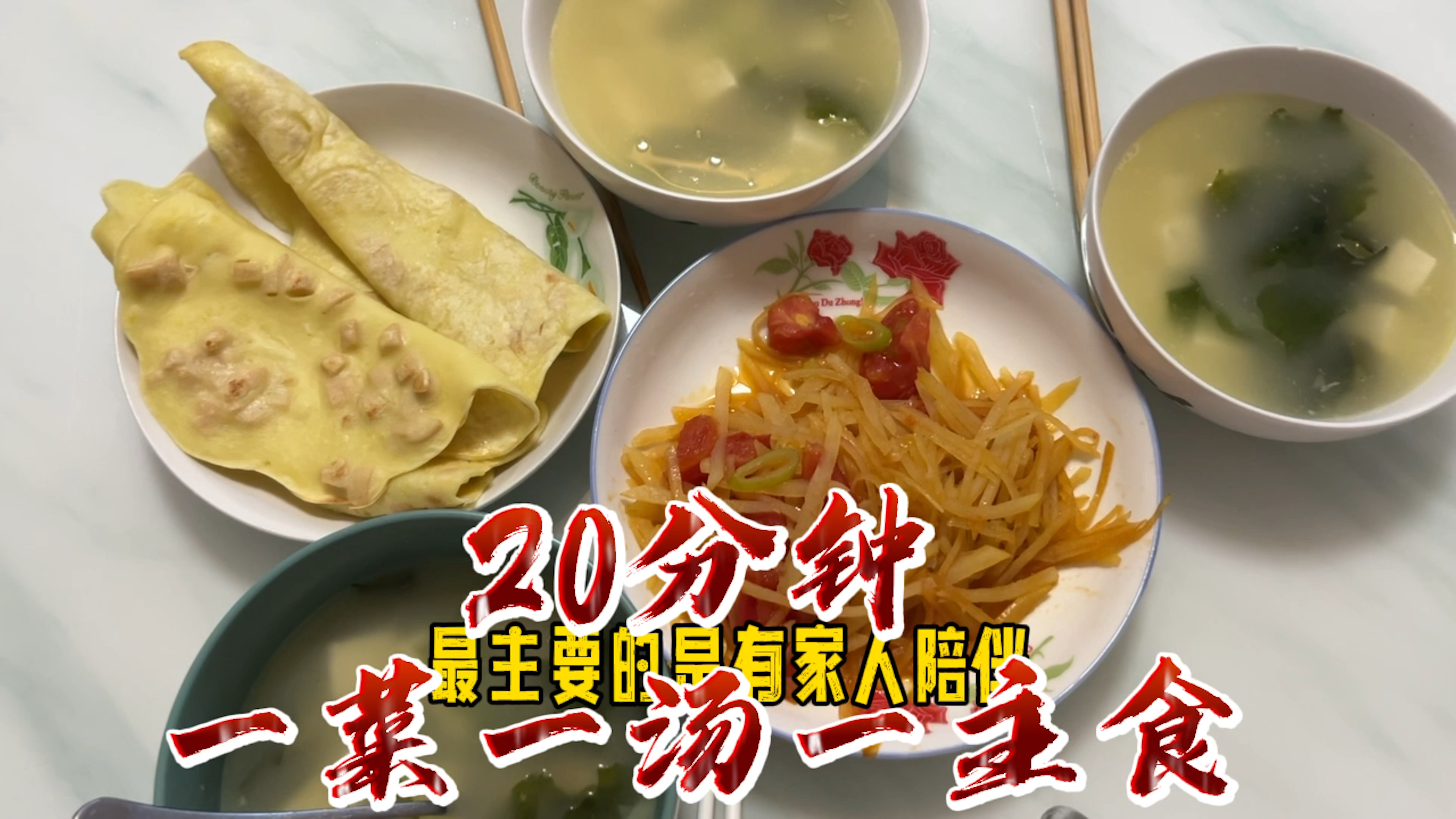 20分钟晚餐 一菜一汤一主食 不在乎吃什么 重要的是爱的人在身边