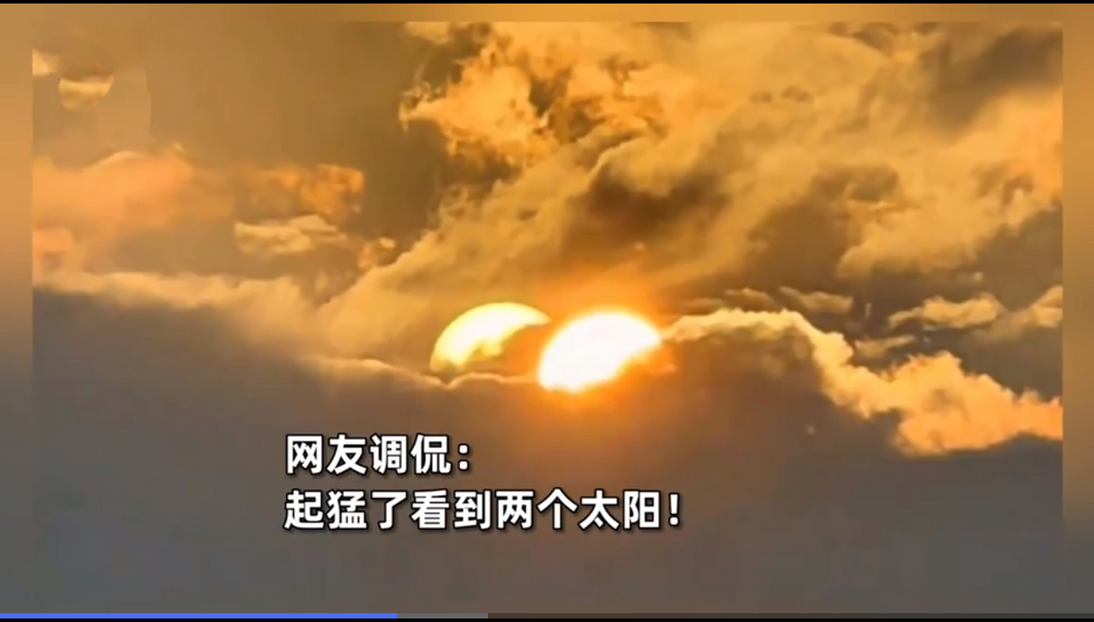男子拍到两个太阳藏在云层中