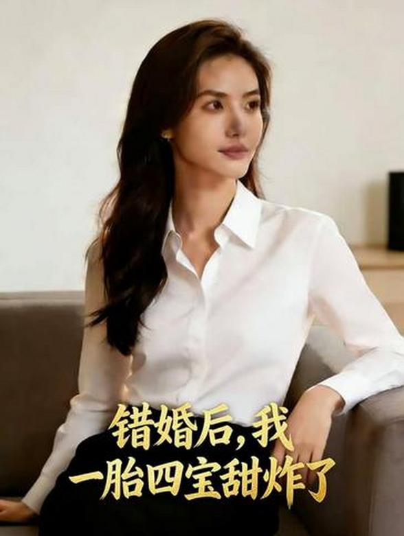 错婚后，我一胎四宝甜炸了