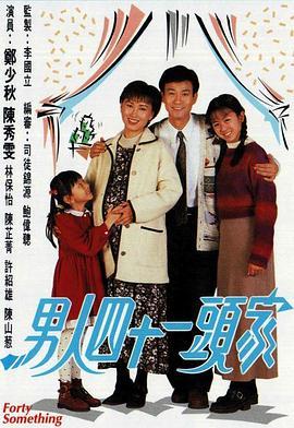 男人四十一头家粤语版