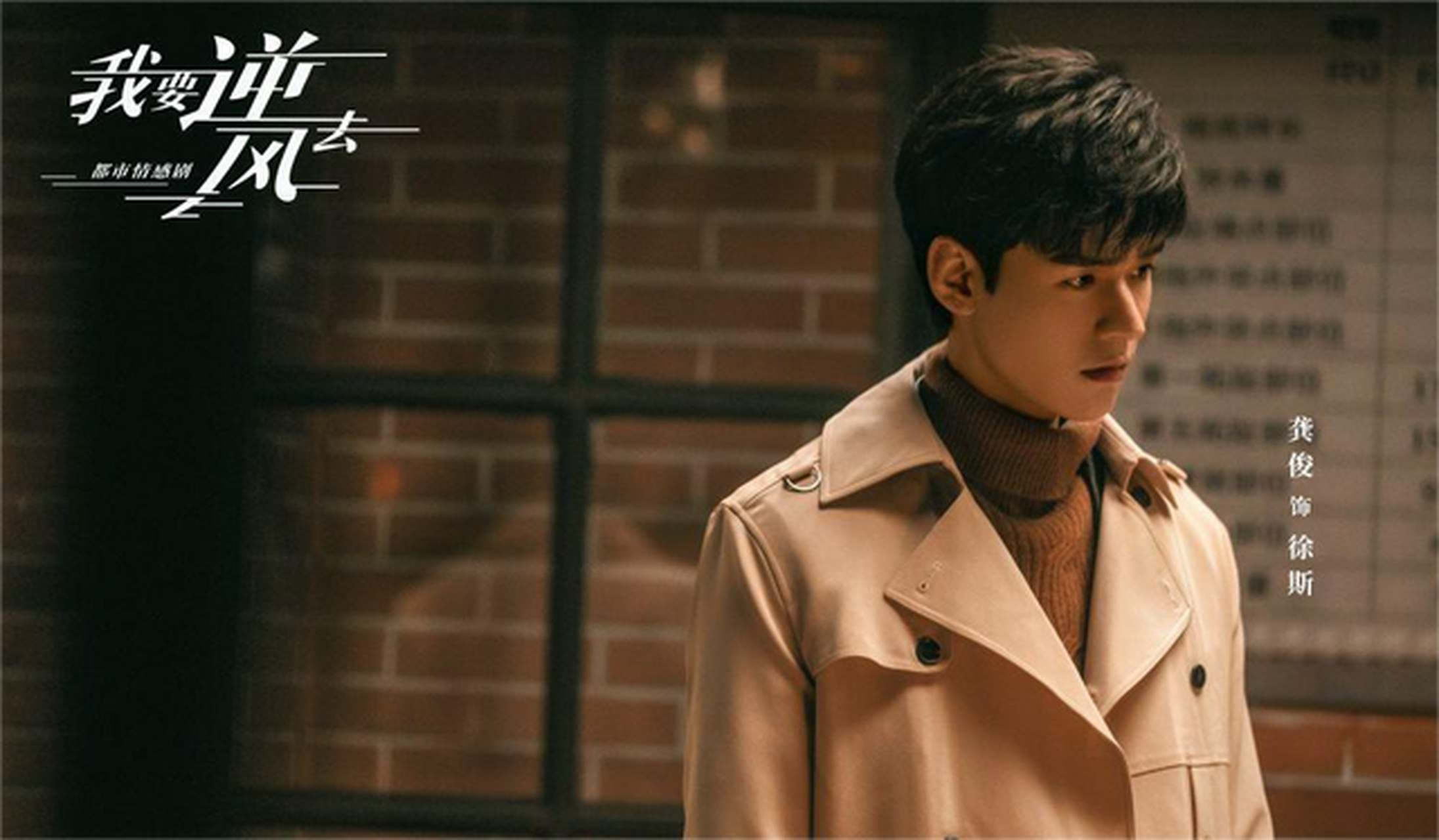 定档  由赵一龙指导,龚俊,钟楚曦主演的电视剧《我要逆风去》拟定将于