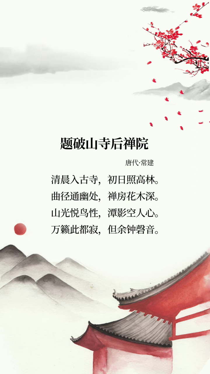 九首詩詞,遠離熙熙攘攘的人群,於深山古剎中感受鐘聲悠揚!