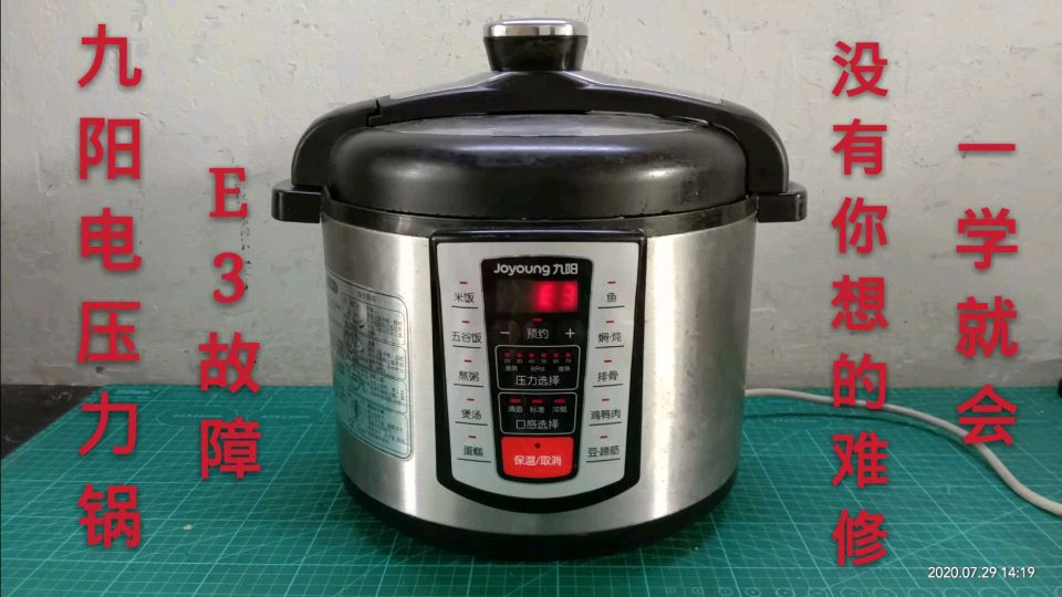 九阳电压力锅E3故障,没有你想的那么难,一学就会