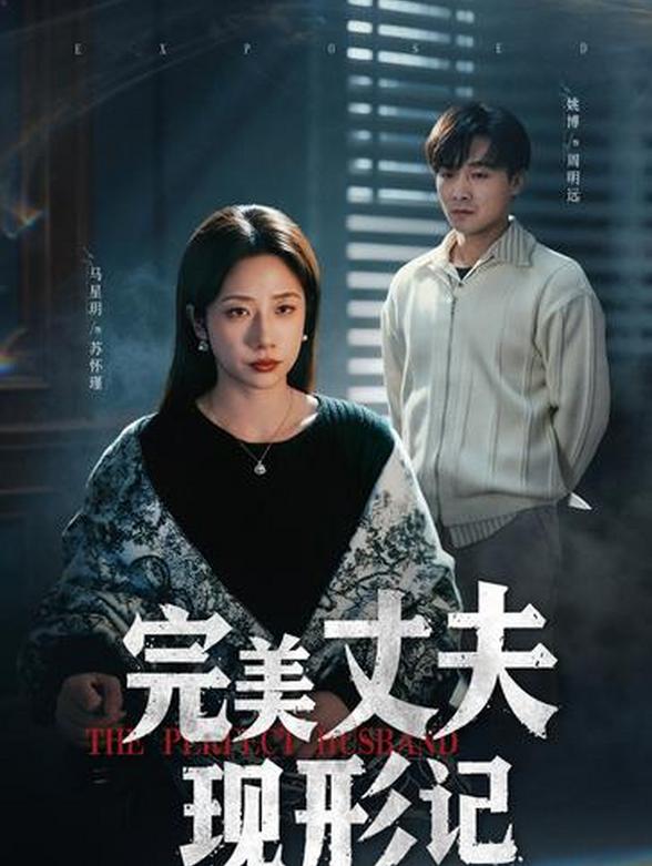 完美丈夫现形记