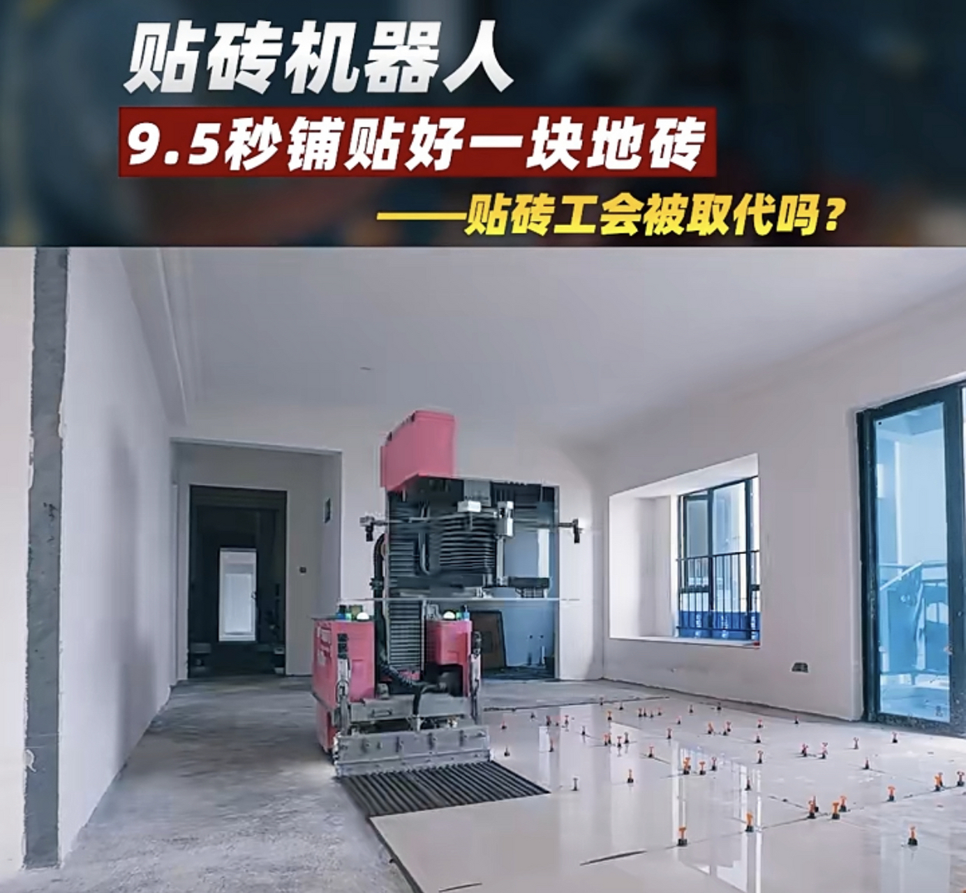 贴瓷砖都有机器人0615了?