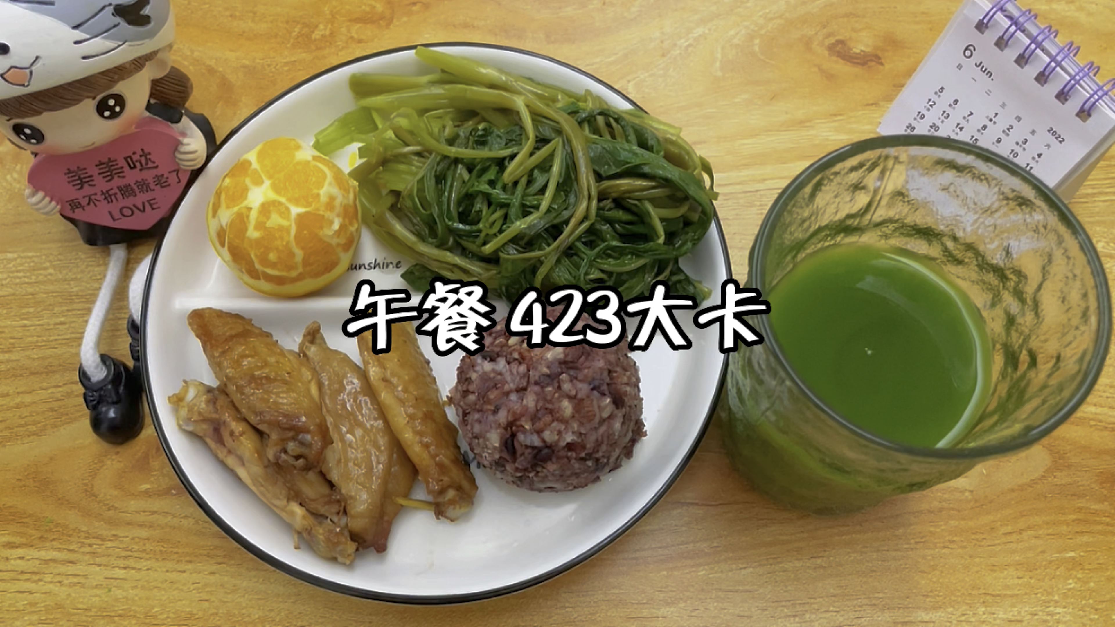 减脂午餐 423大卡:糙米饭+鸡中翅+空心菜+橙子+青汁