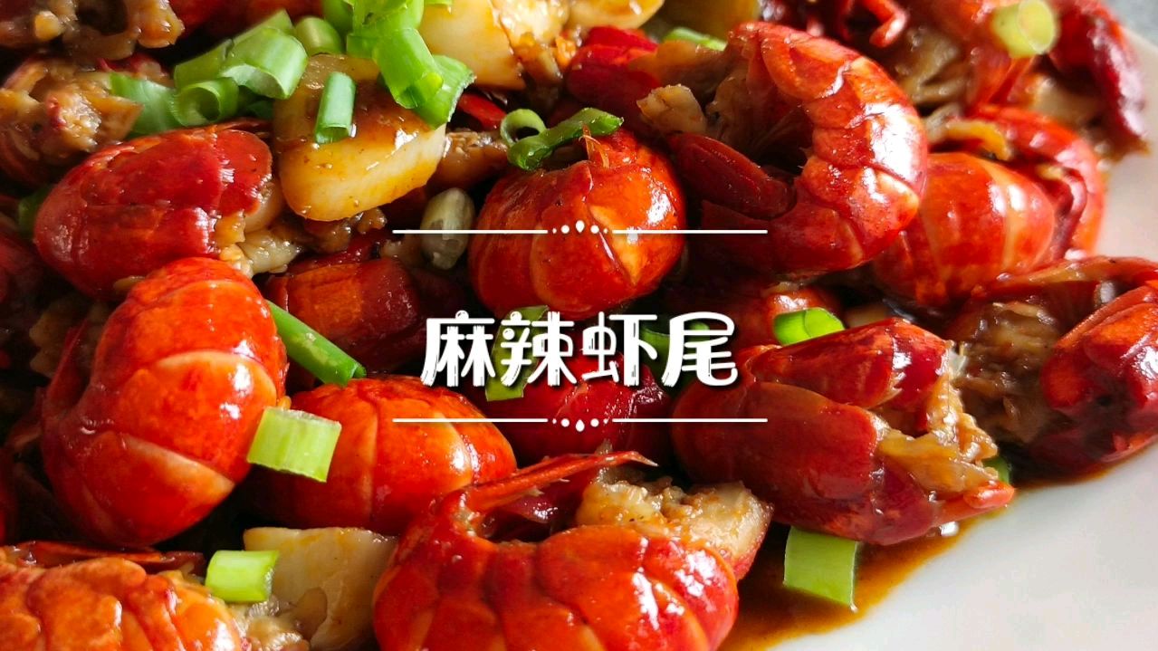 天热不用去大排档,在家就能做麻辣虾尾,肉质紧致麻辣鲜香