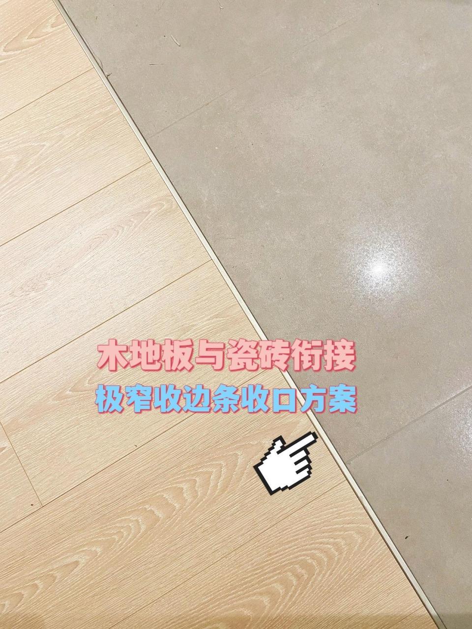 木地板与瓷砖衔接的极窄压条,完美收口细节!  最简单的且兼顾着美观和