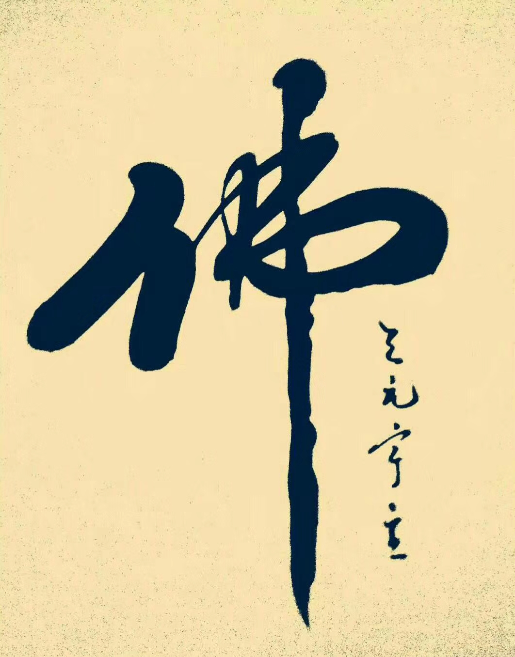 何元帅的书法作品分享