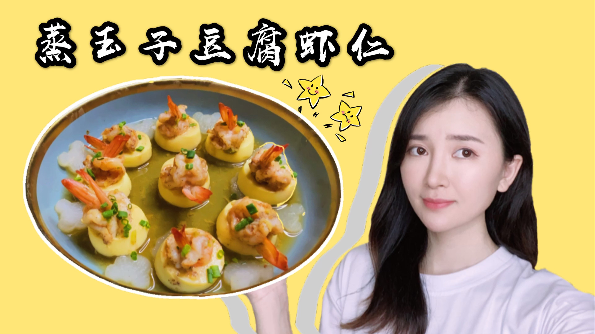 玉子豆腐蒸虾仁,精美简约爽嫩滑口的小资菜,吃一个又想一个