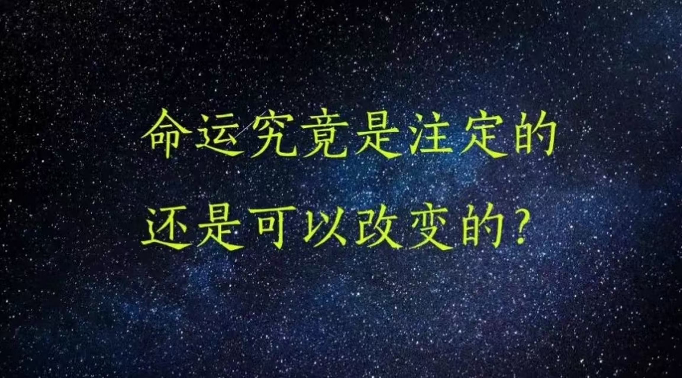 命运是注定的吗?[疑问]套用一句歌词:"三分天注定,七分靠打拼".
