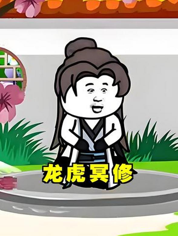 龙虎冥修