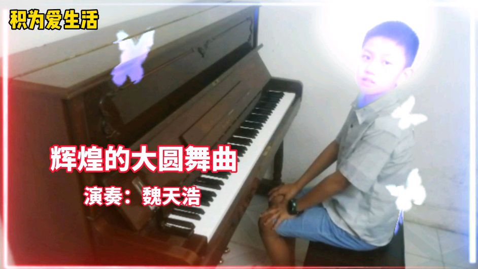 [图]魏天浩同学考级钢琴曲:《辉煌的大圆舞曲》