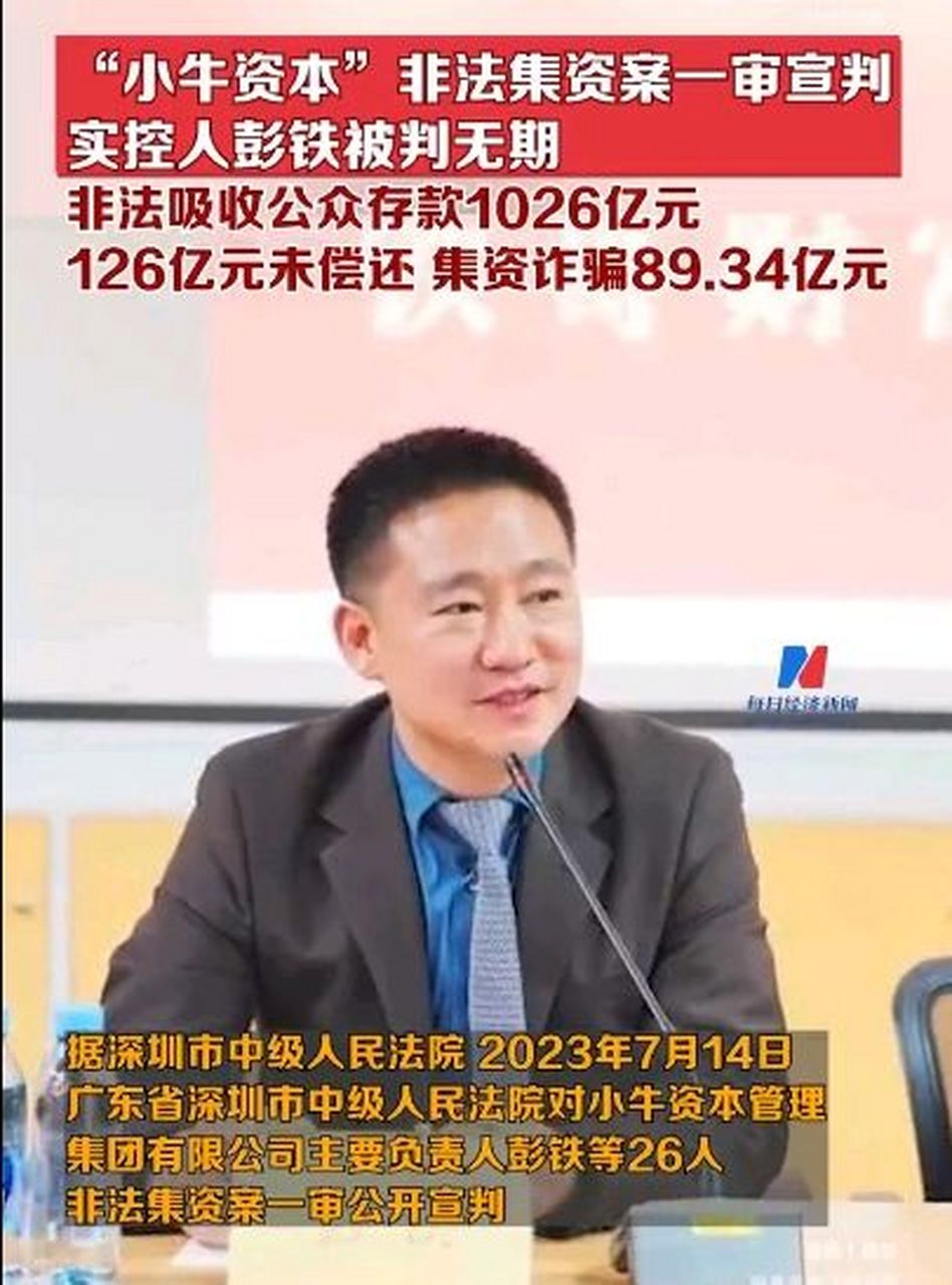 "小牛资本"案一审宣判,实控人彭铁被判无期.