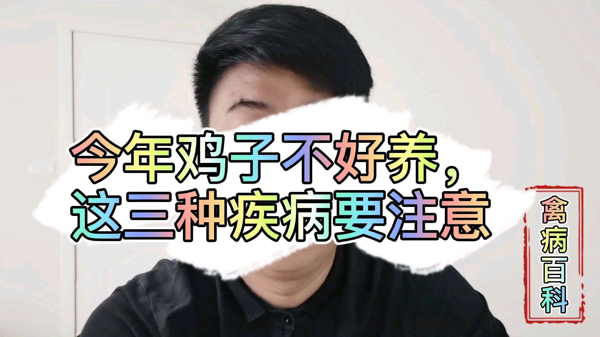 今年养鸡不好养,这三种鸡病各地多发,我教你这样一招搞定!