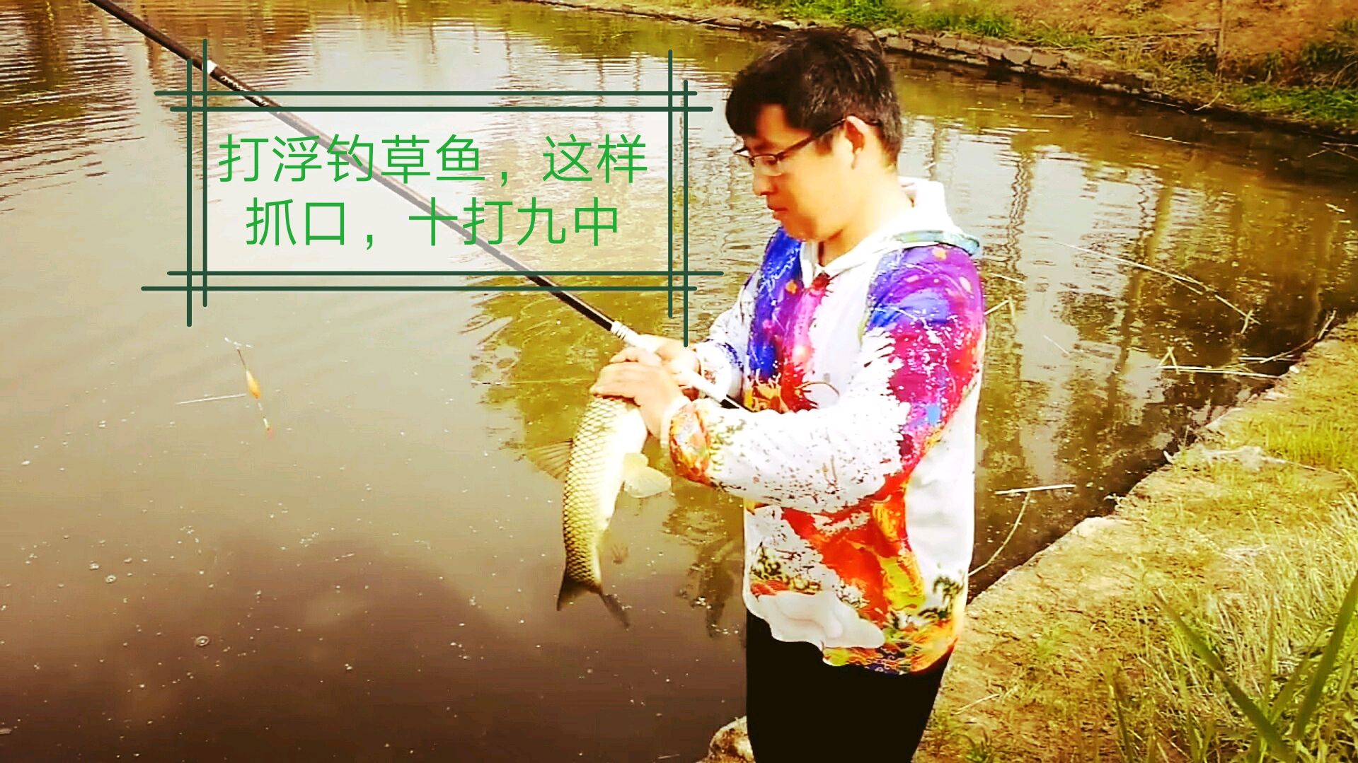 浮钓草鱼,总是有口打不到,试试这样去抓口,十打九中,很任性!
