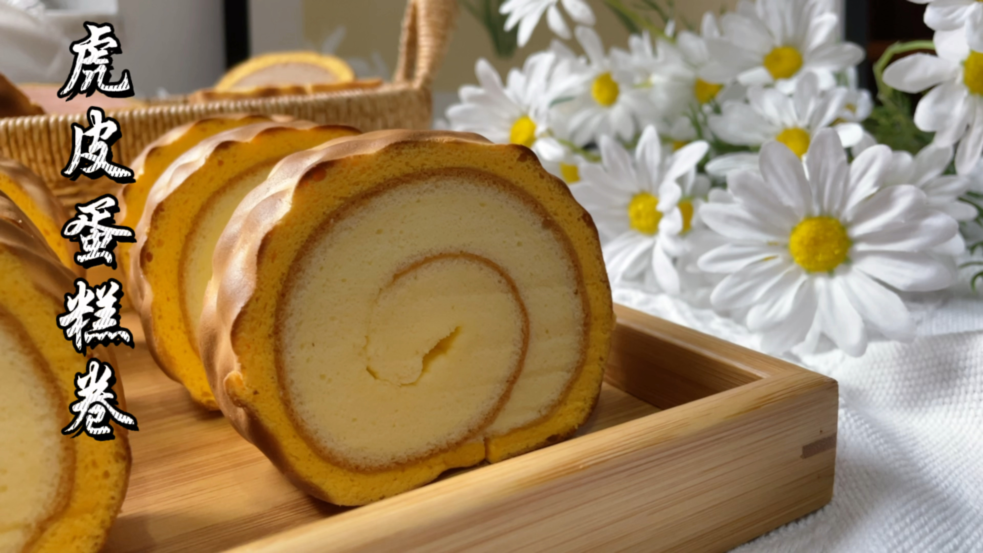 有谁的童年没吃过虎皮蛋糕卷的吗?虎皮蛋糕卷超详细教程!