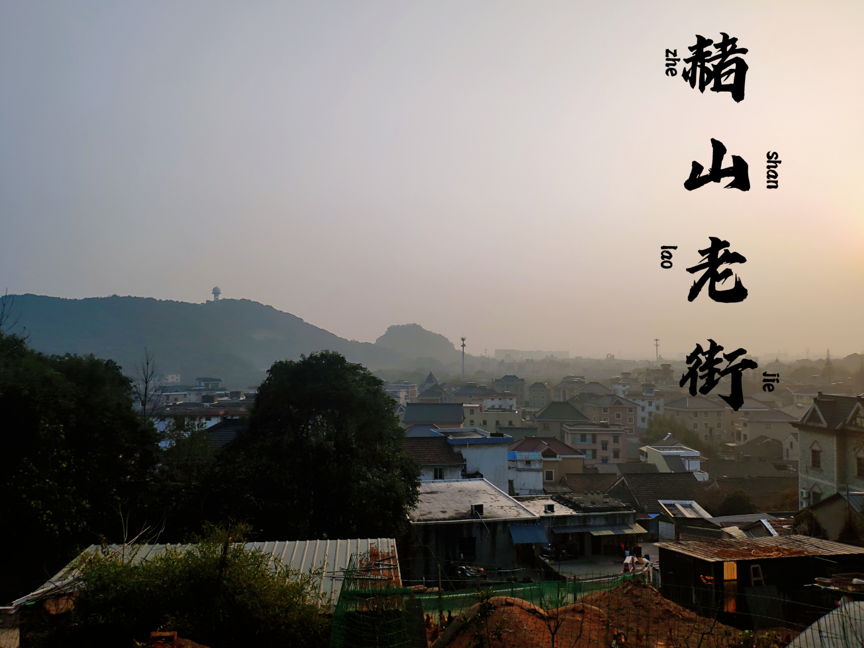 杭州萧山赭山老街掠影  赭山位于南阳街道西部,原为钱塘江中小门处的