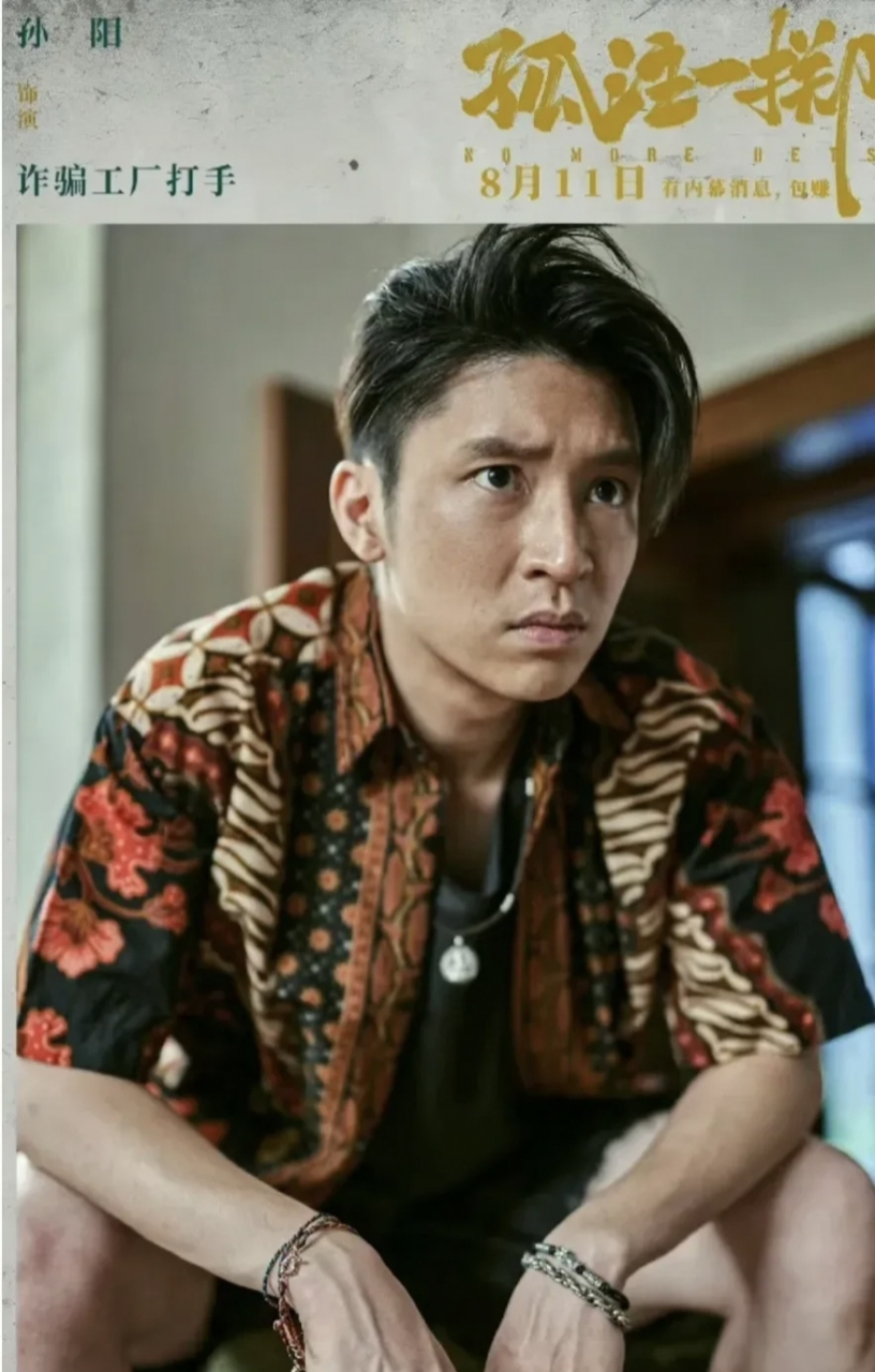 《孤注一掷》中的角色阿才很可能是卧底.