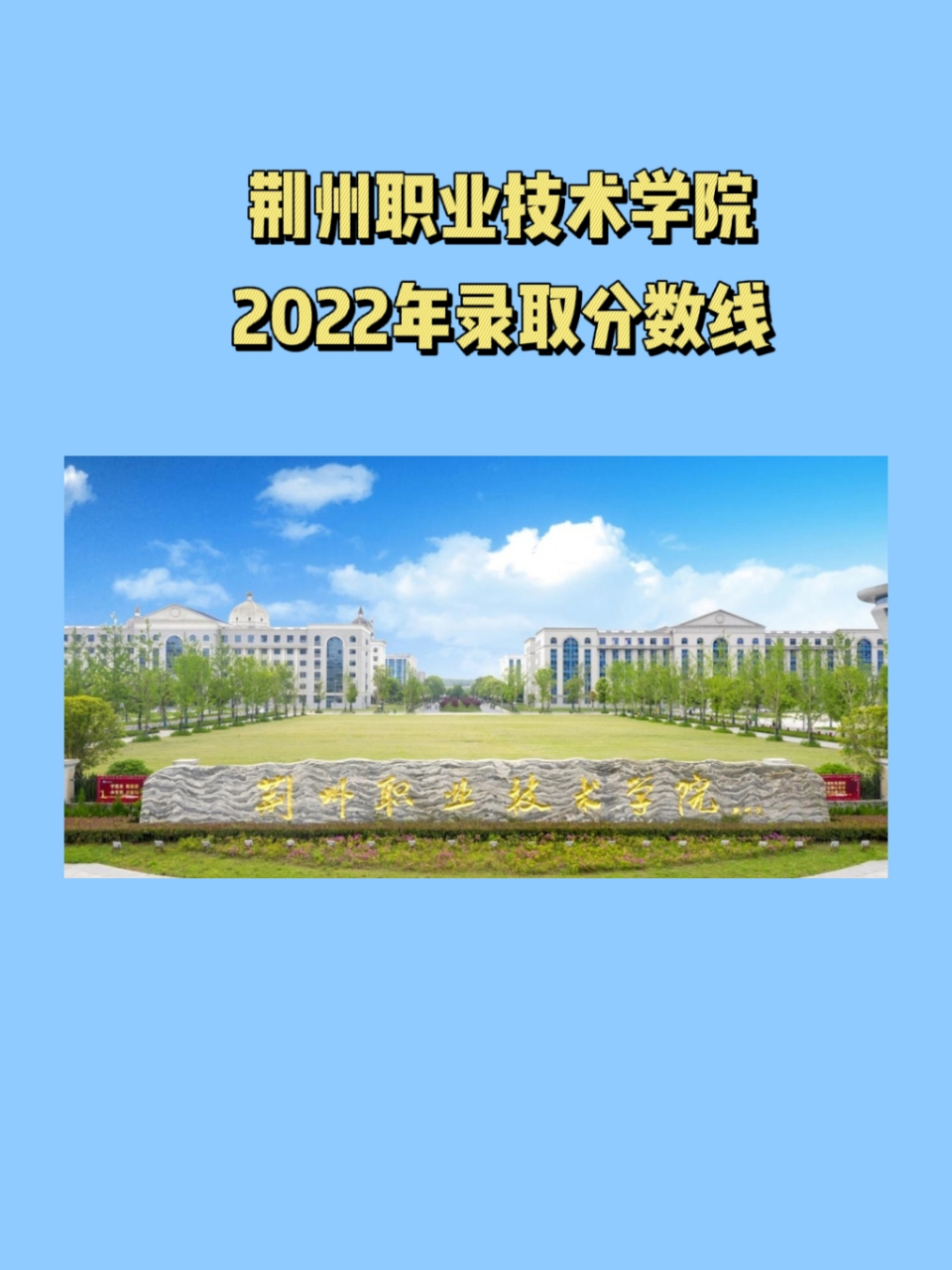 2022年荆州职业技术学院主要面向湖北,湖南,安徽,广西,广东,河北