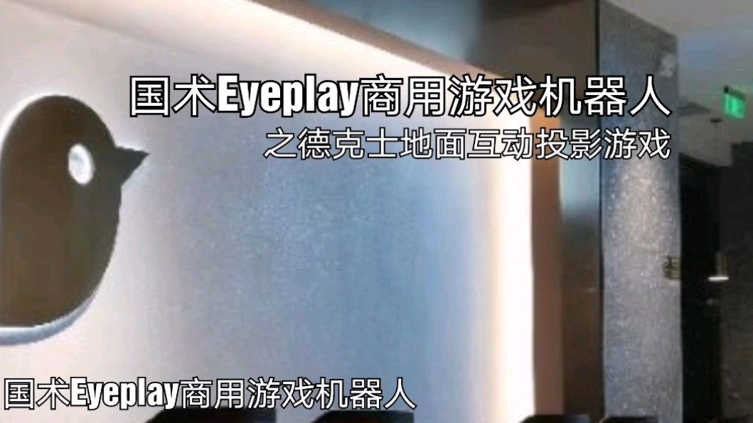 好吃好玩的德克士!国术Eyeplay商用游戏机器人之地面互动投影游戏