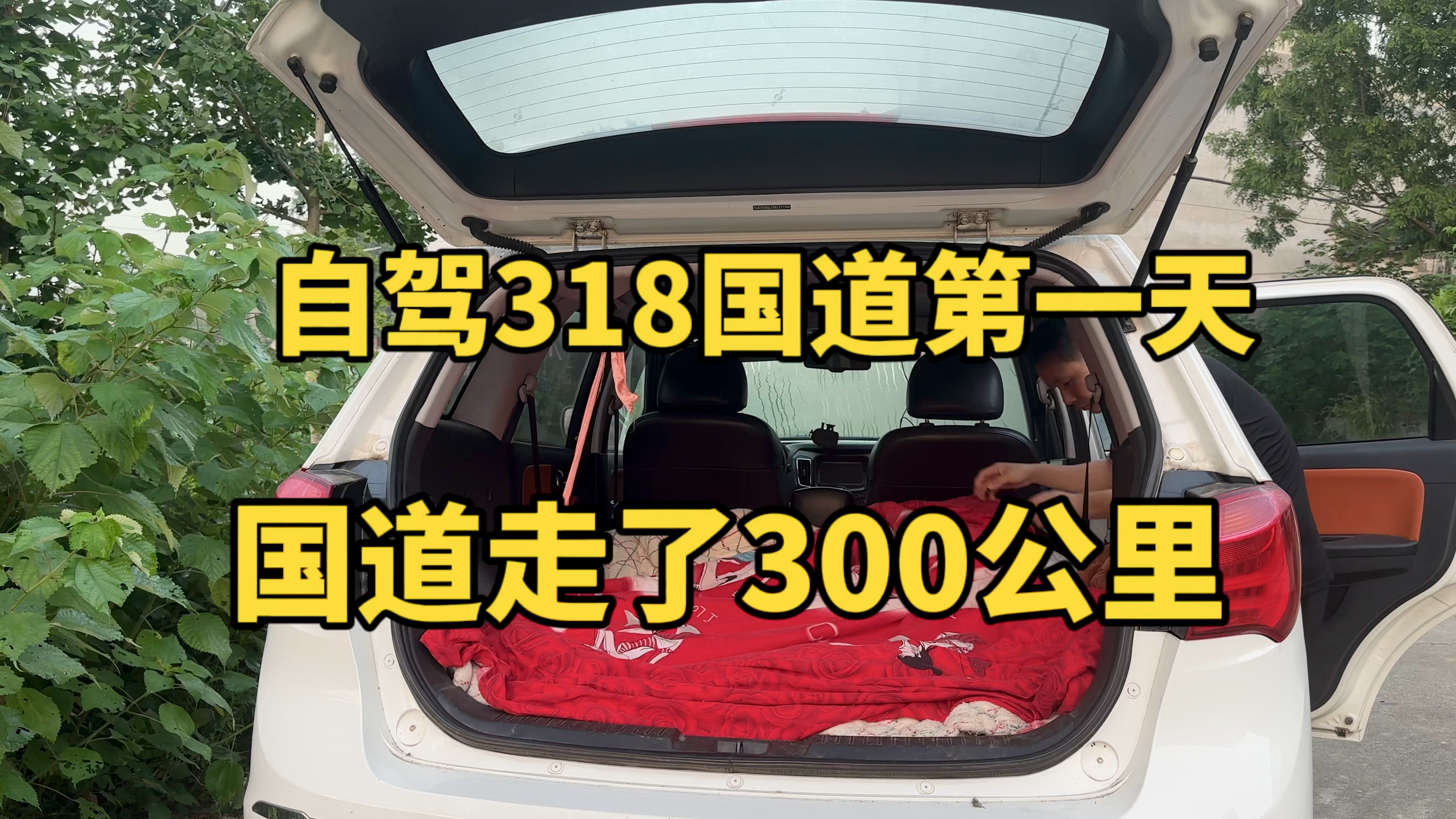 自驾318国道,第一天跑了300公里,就为了追天门熊猫哥