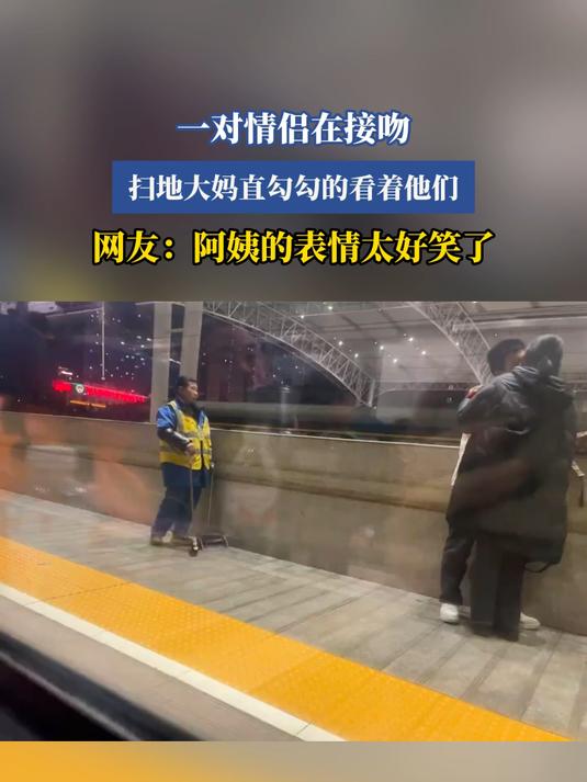 一对情侣在接吻,扫地大妈直勾勾的看着他们