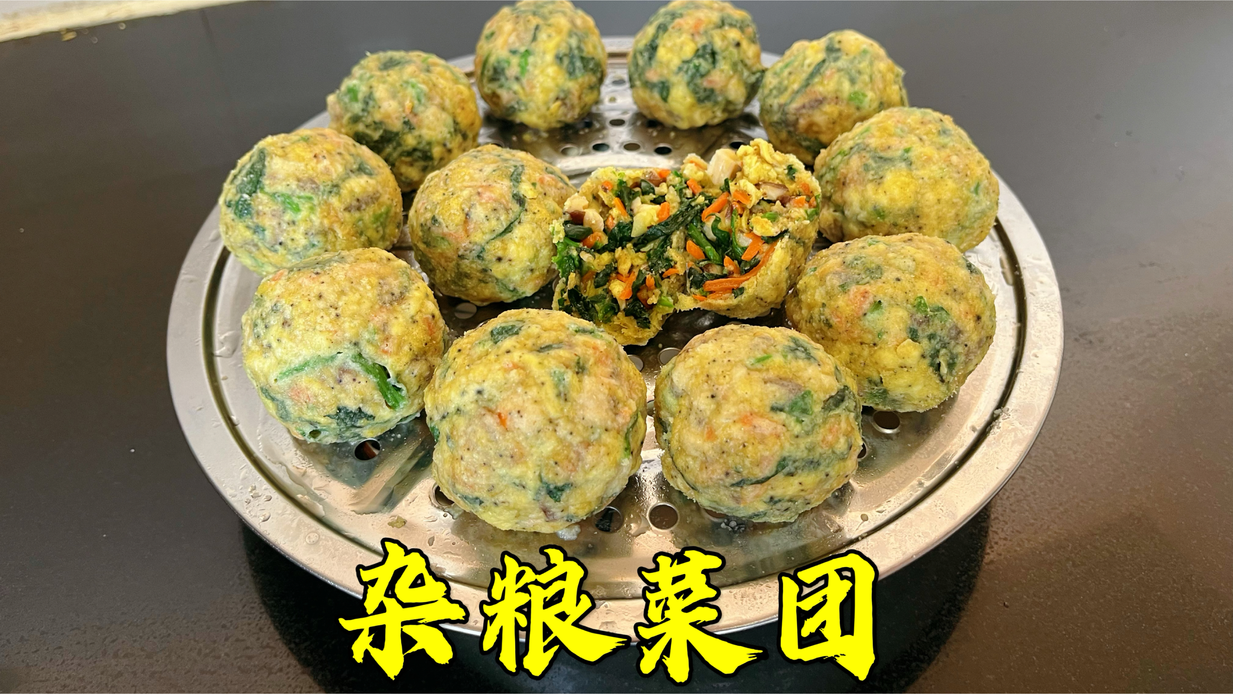 这个杂粮菜团你要是学会了,端上桌孩子们抢着吃,营养丰富又美味