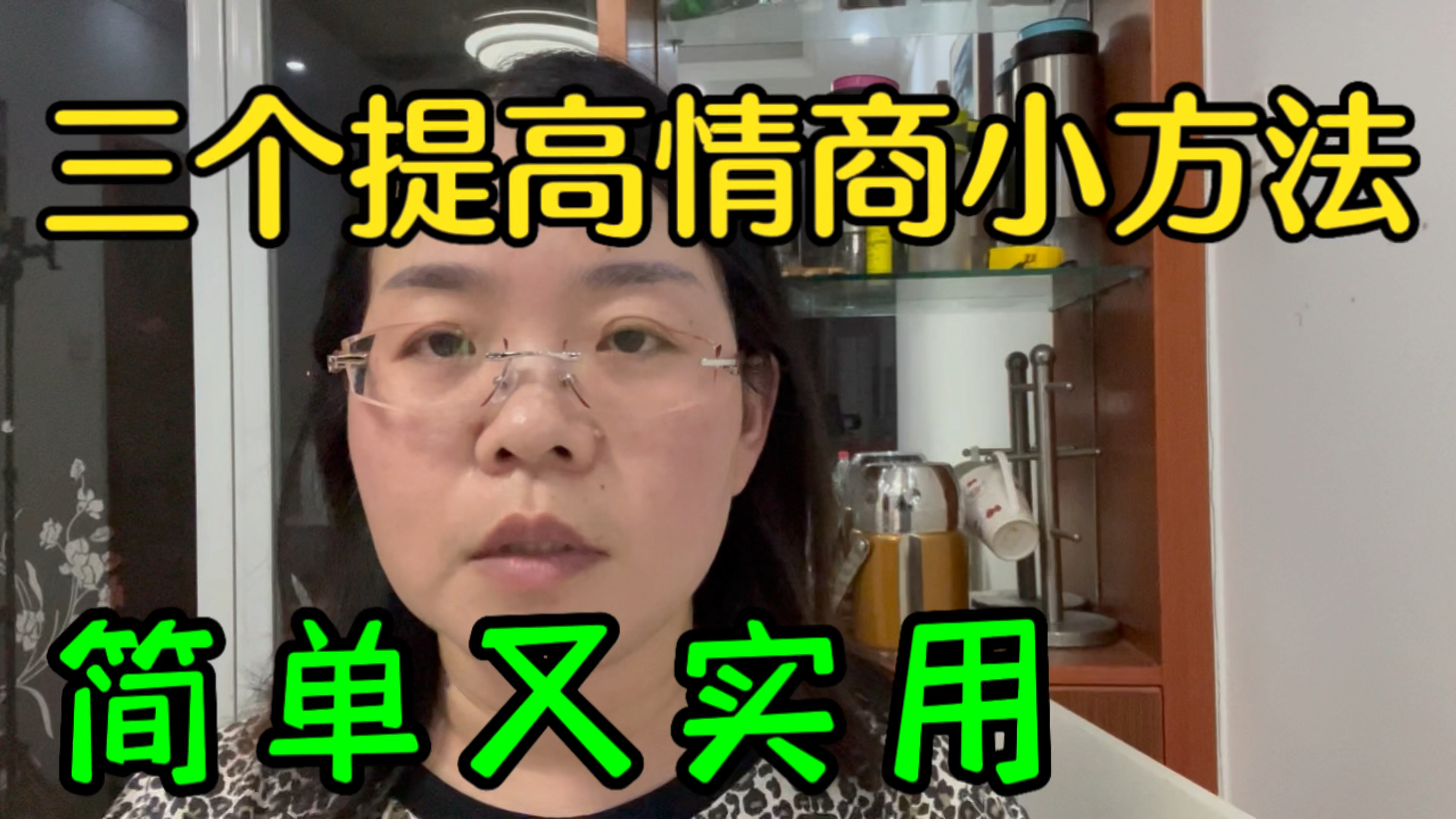 [图]三个提高情商小方法，简单又实用