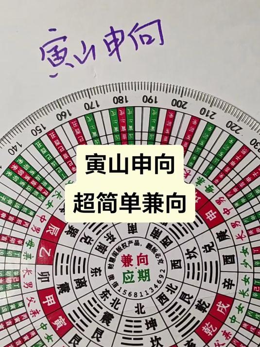 寅山申向,如何兼向,简单易懂,答案写在罗盘上找
