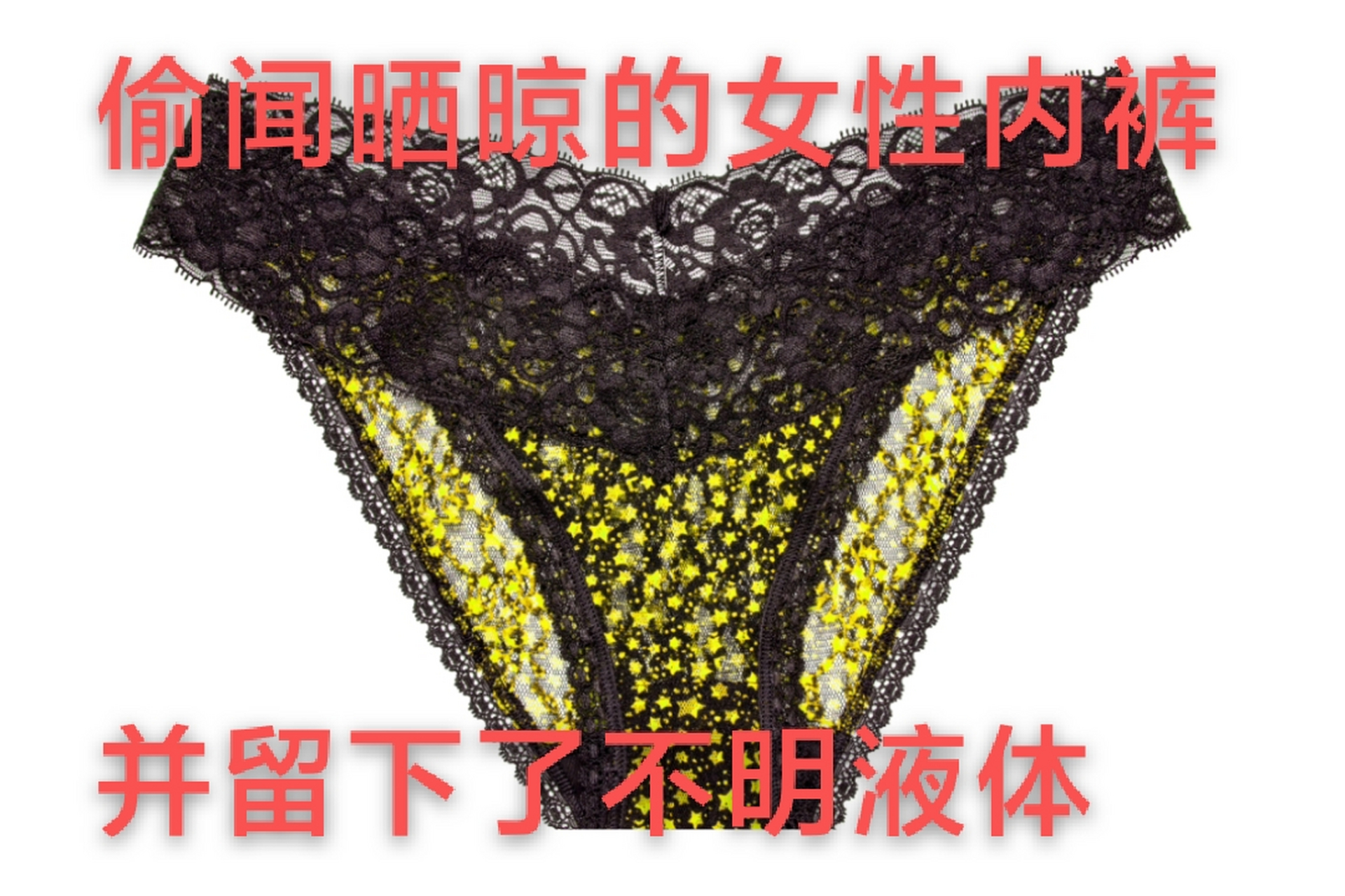 恶心: 男子偷女性内裤,留下不明液体.