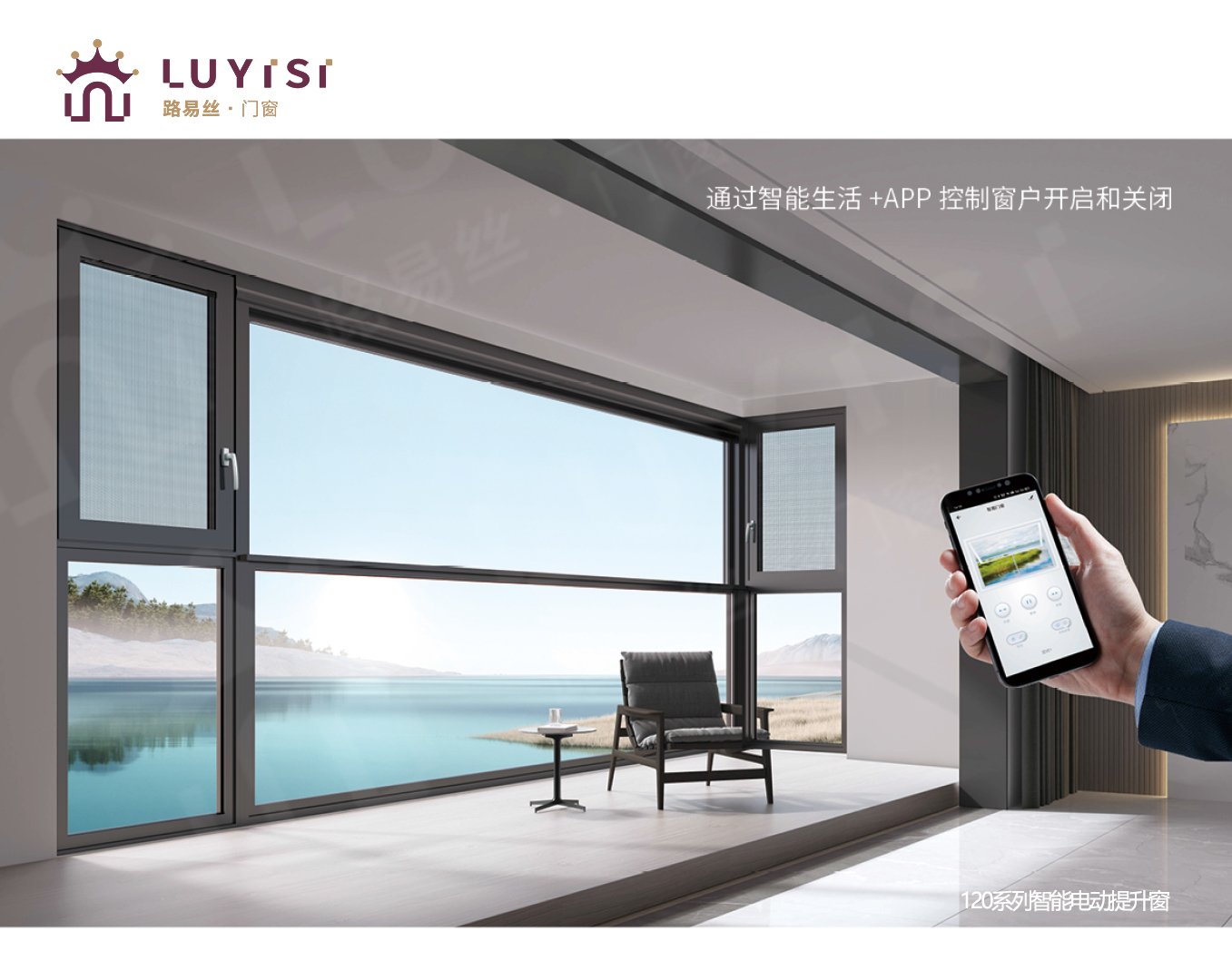 路易丝智能电动提升窗,让你的家与世界相连