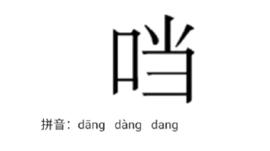 口字旁的"当"不存在!难道我们记忆被消除过?