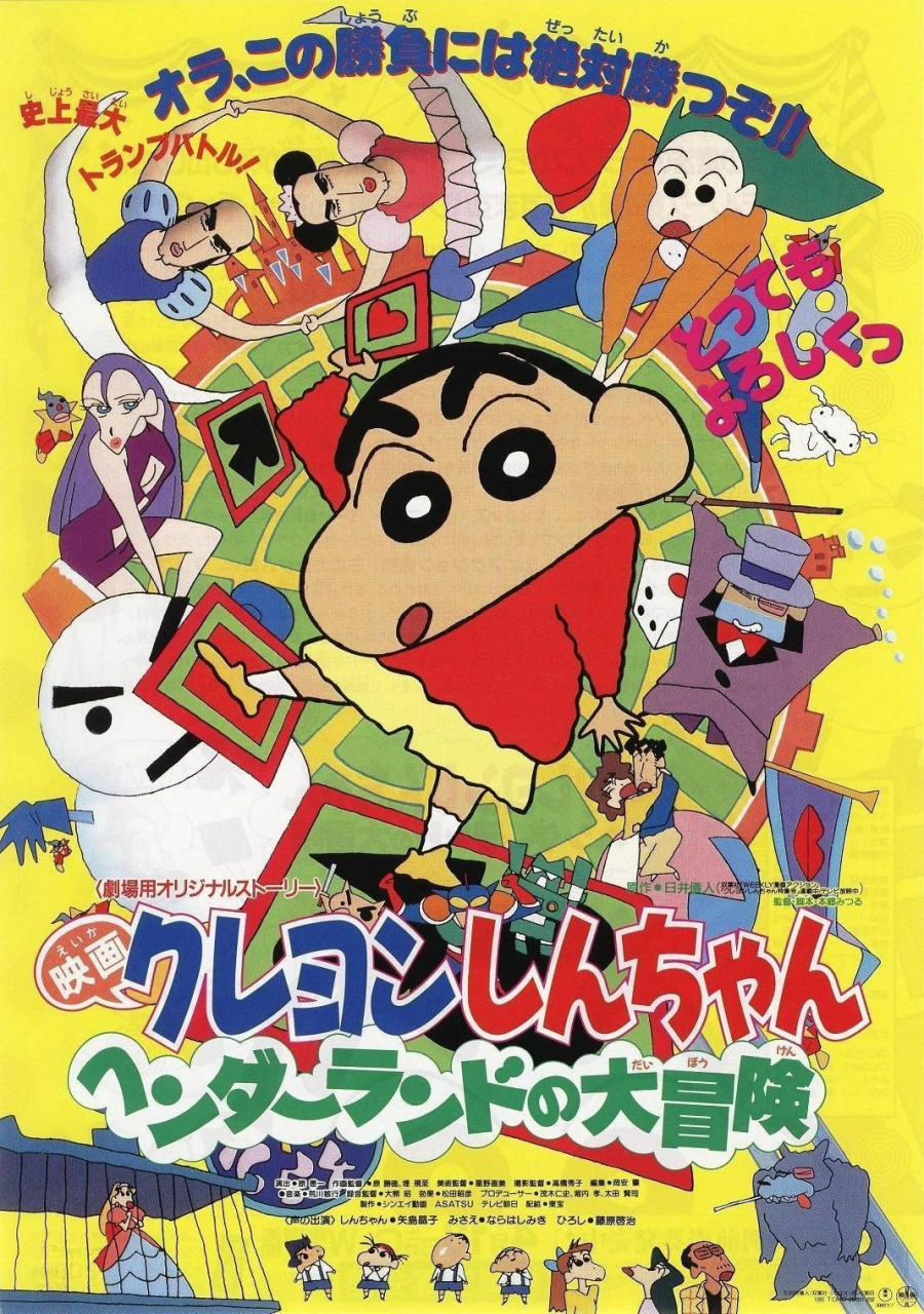 第四部蜡笔小新剧场版,讲述双叶幼稚园去游乐园,小新误打误撞进人了