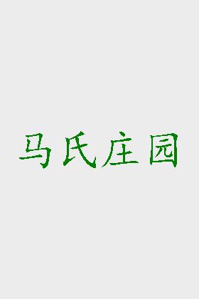马氏庄园