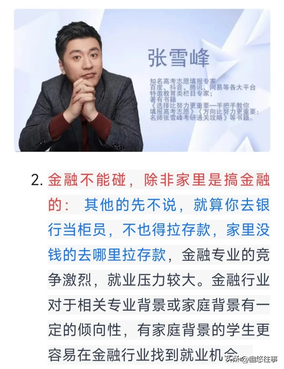 张雪峰说:"金融专业不能碰,除非家里是搞金融的!