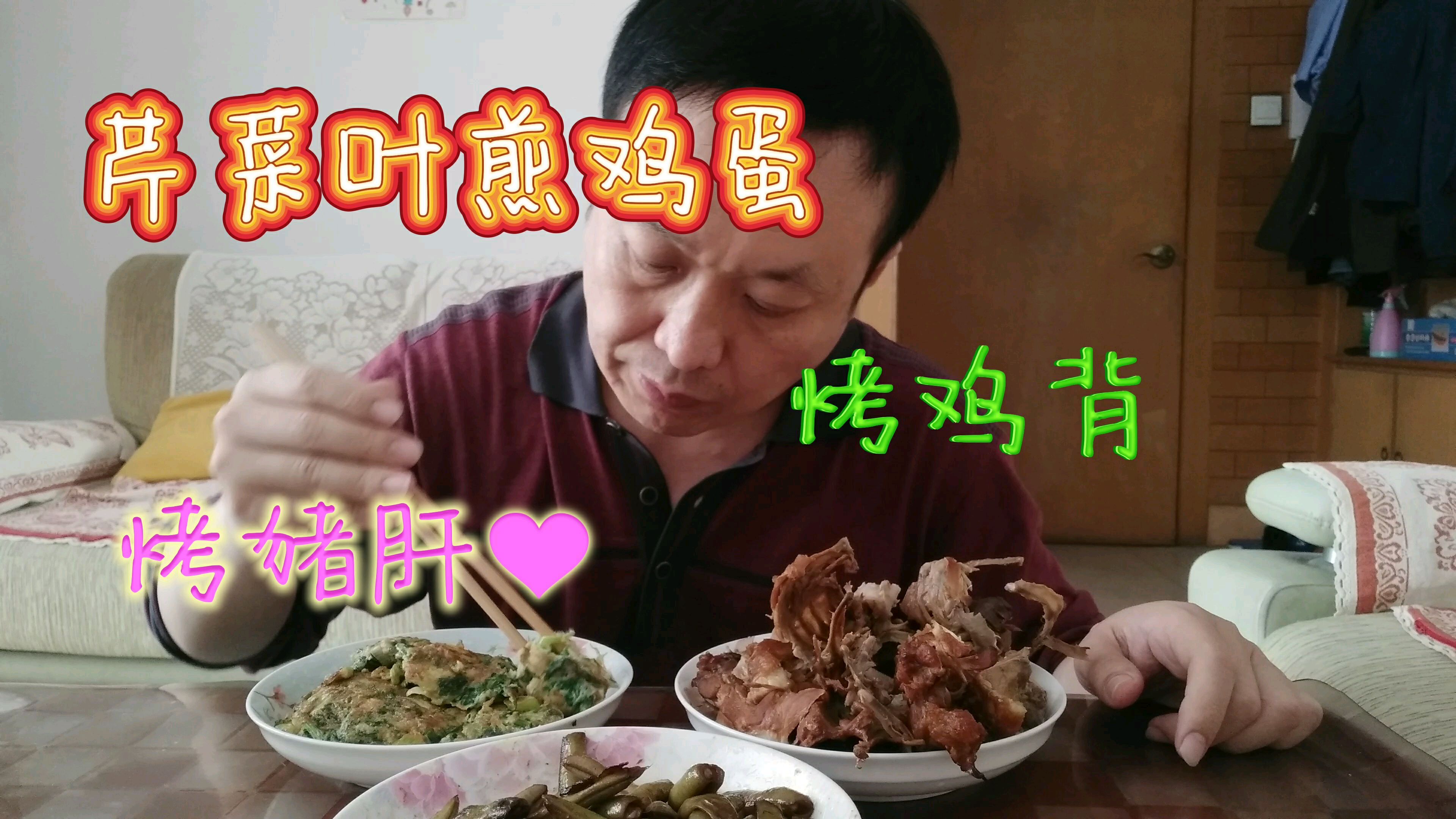 上午去超市买的菜,中午芹菜叶煎鸡蛋,烤鸡背,烤猪肝,吃的真香