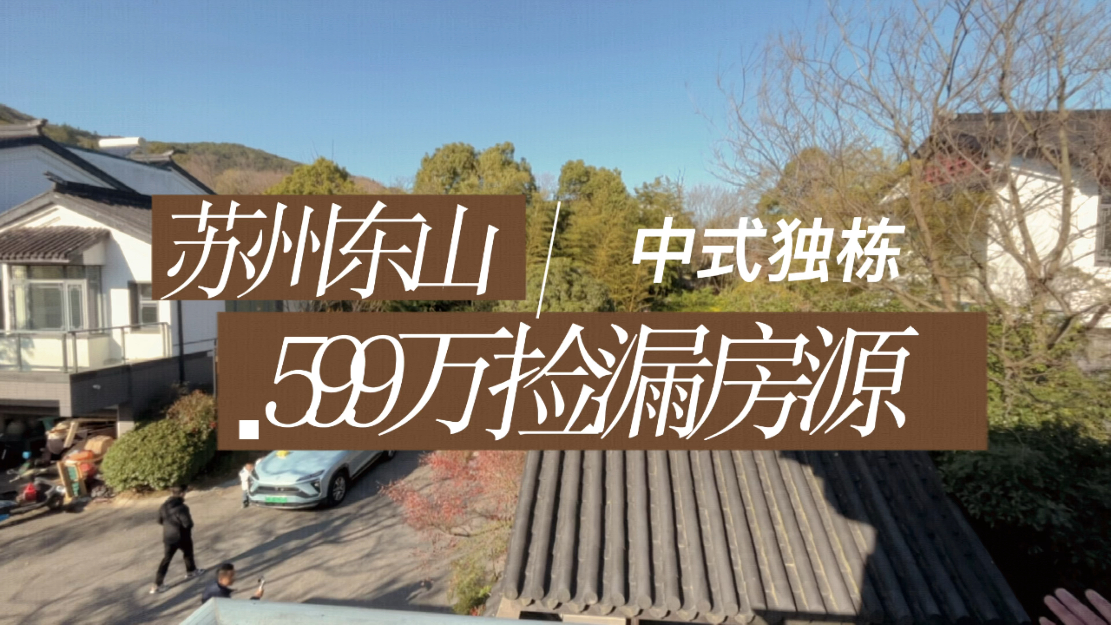 苏州东山,徽派中式独栋,年底都在拼谁的价更低