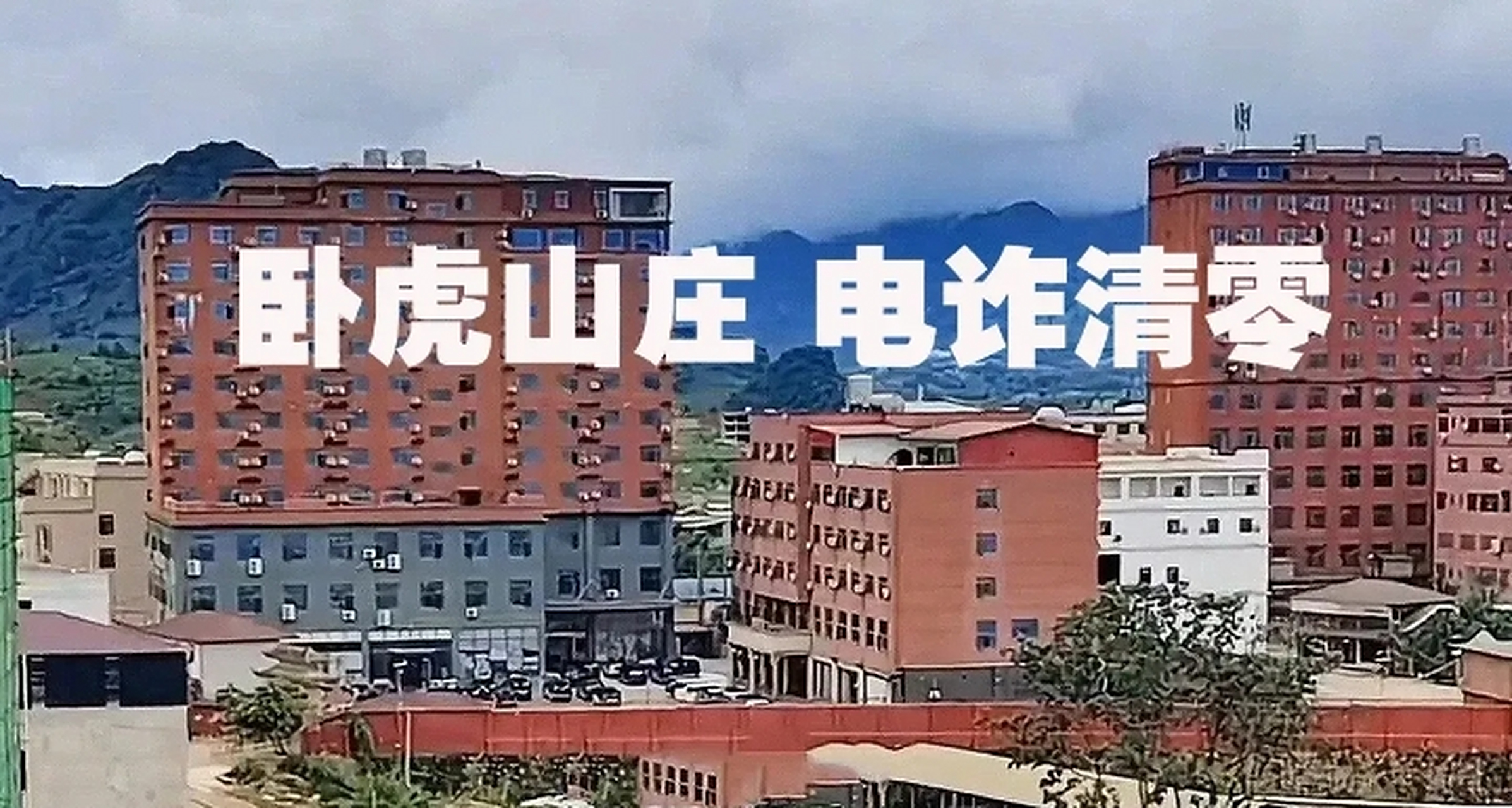 缅北卧虎山庄诈骗园区全盘肃清 近期的果敢老街在国家政府,自治区