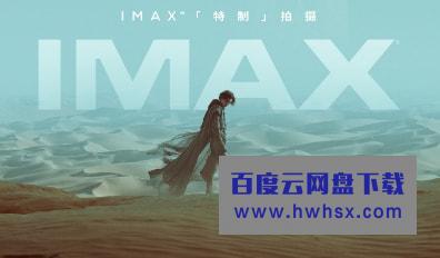 科幻史诗今日登陆IMAX影院 导演维伦纽瓦称IMAX呈现《沙丘》是美梦成真