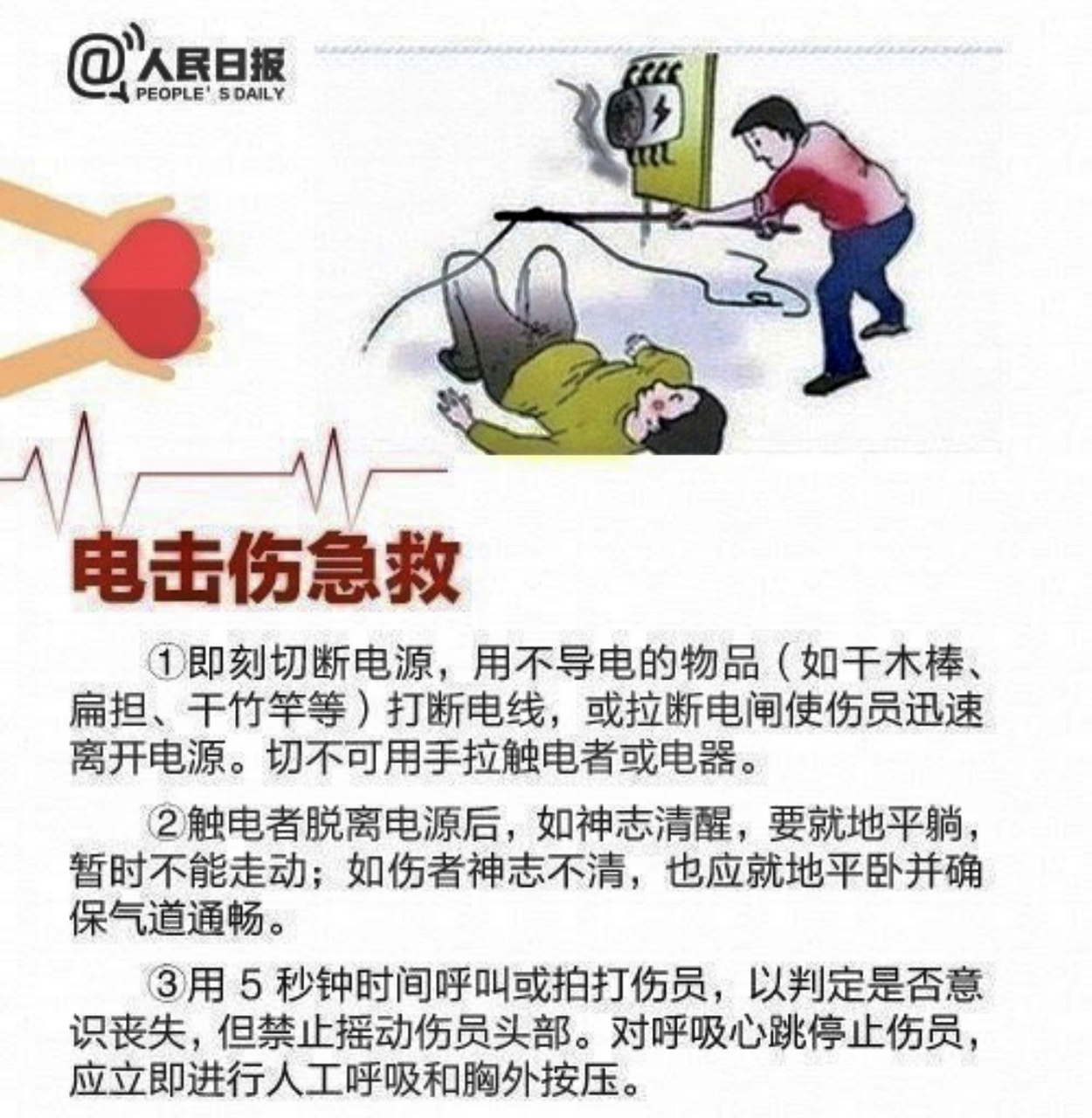 电击伤急救