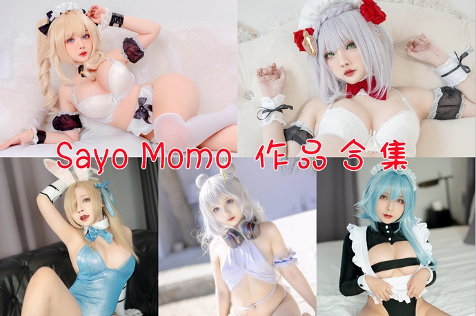 Sayo Momo 写真合集[22套][持续更新]