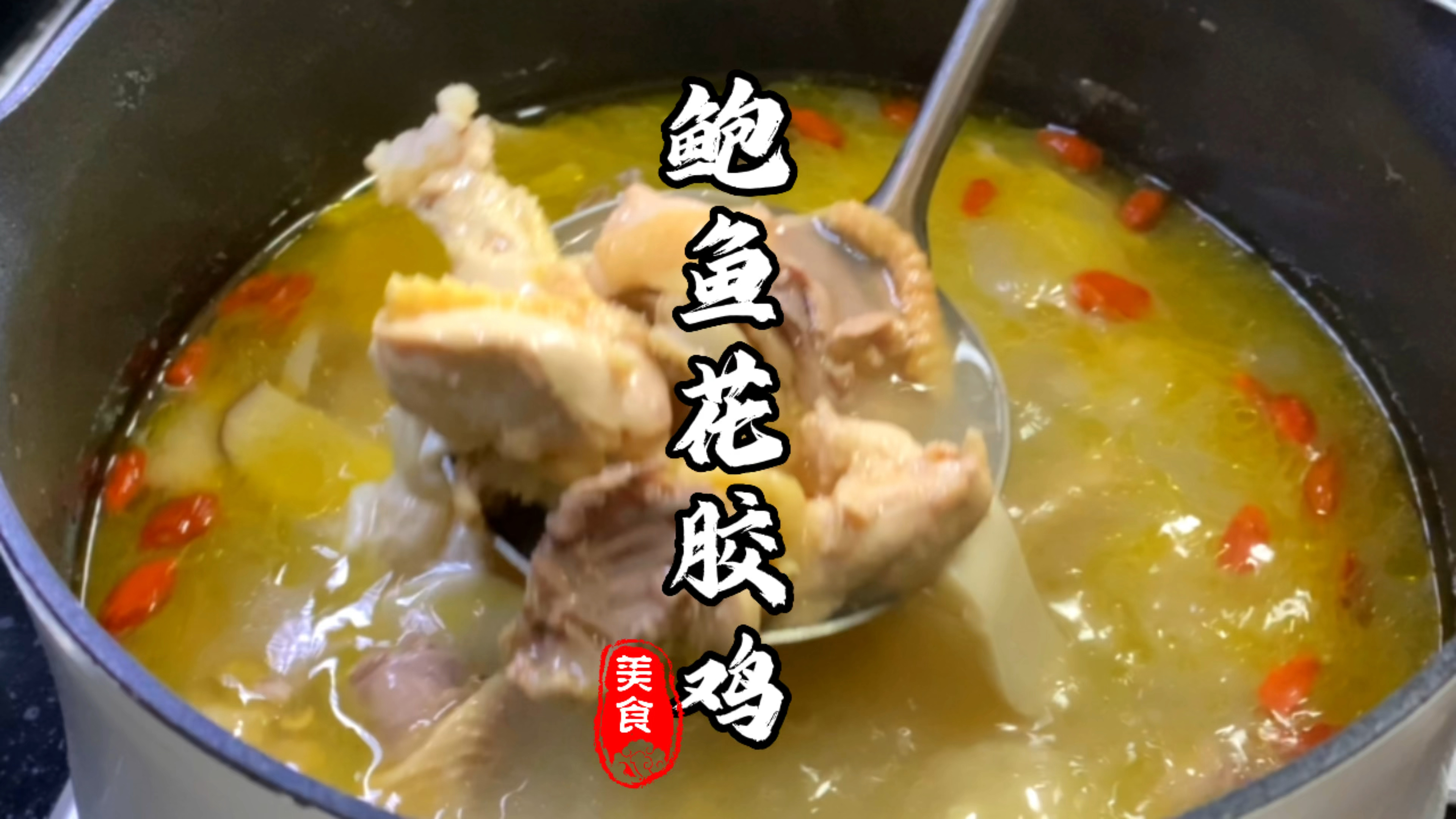 鸡汤这样炖,味道鲜美极了,天冷了,喝一碗暖胃暖身,滋补身子