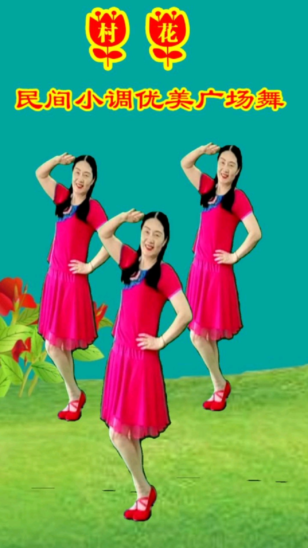 民歌广场舞村花欢快好听舞步活泼俏皮好看简单易学