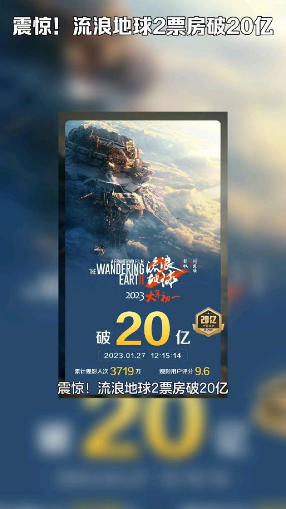 震惊!流浪地球2票房破20亿!