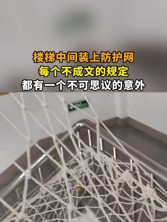 楼梯中间装上防护网,每个不成文的规定,都有一个不可思议的意外