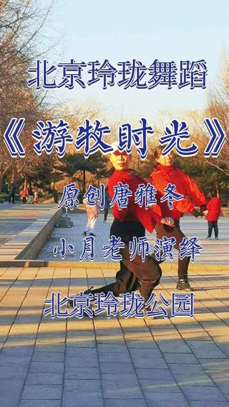 北京玲珑舞蹈队小月老师演绎蒙古族舞蹈游牧时光原创唐雅冬