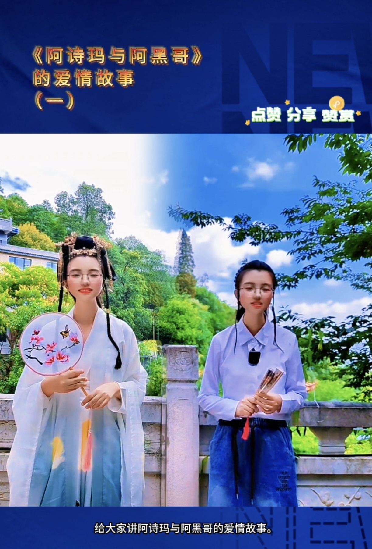 《阿诗玛与阿黑哥》的爱情故事(一)